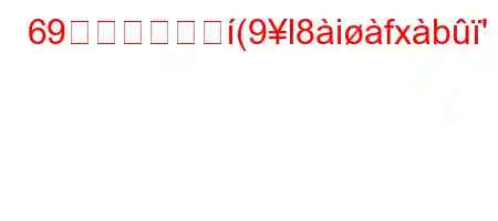 69という数字ど(9l8ifxb'